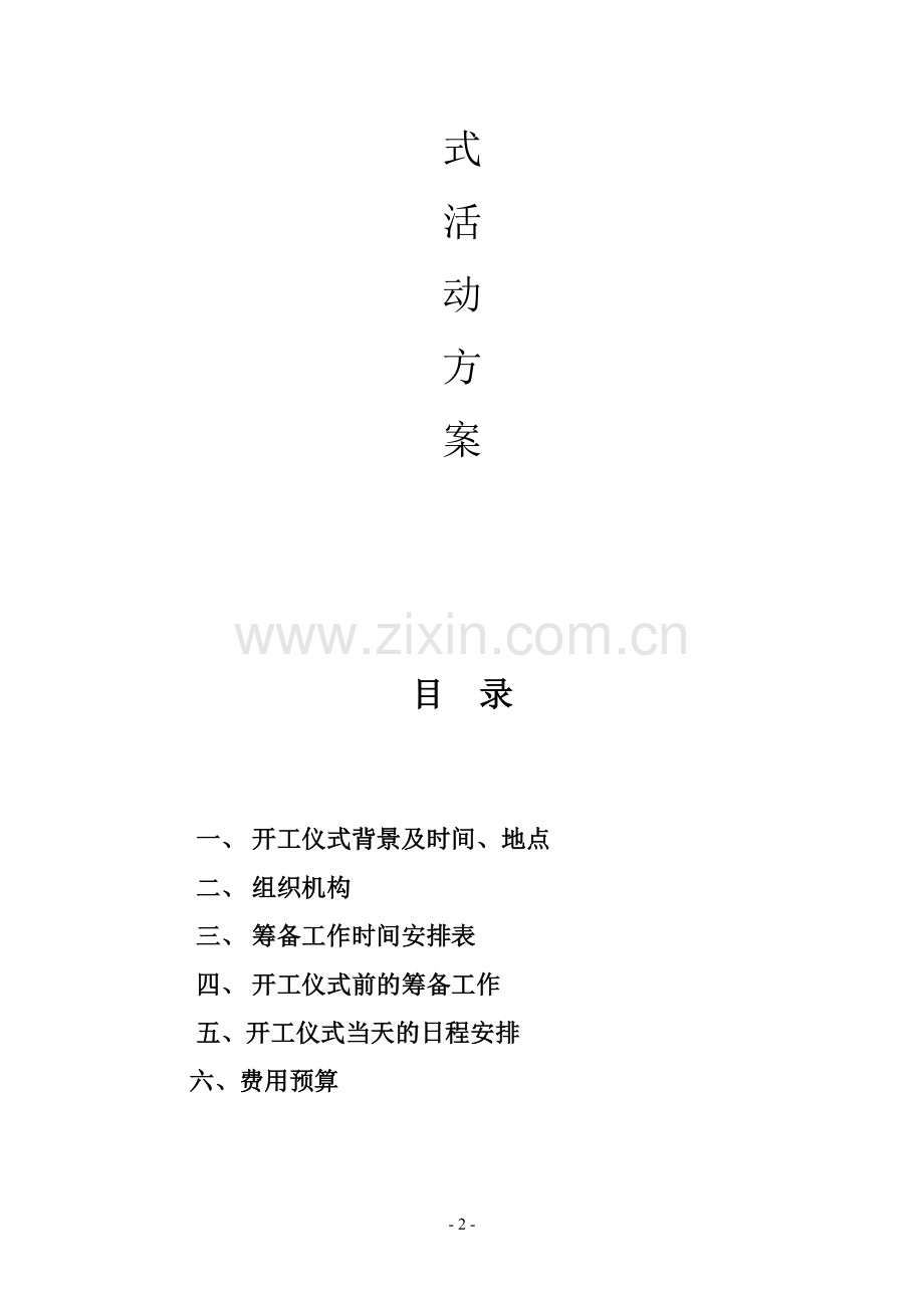 公司新址开业仪式活动方案.doc_第2页