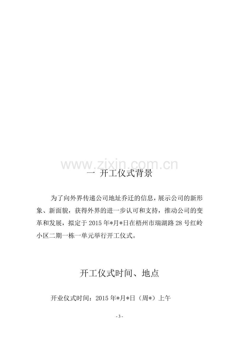 公司新址开业仪式活动方案.doc_第3页