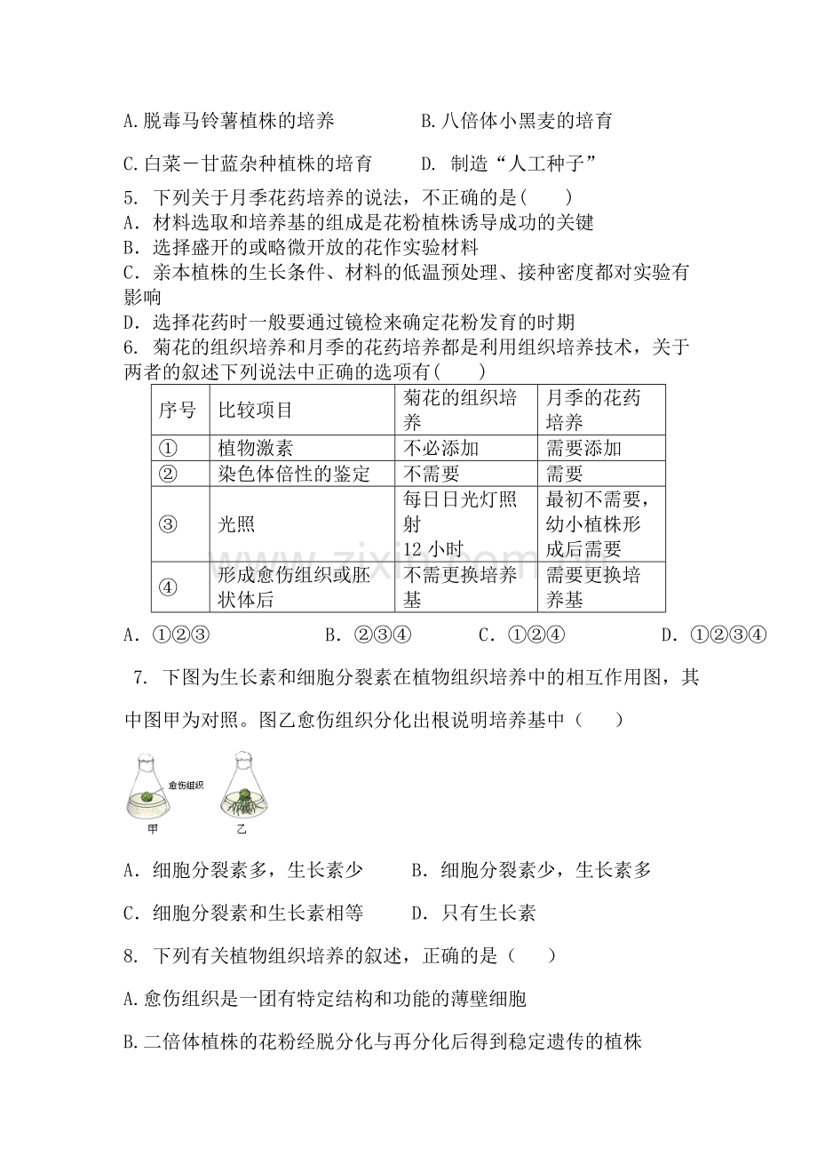 高二生物植物组织培养技术测试题.doc_第2页