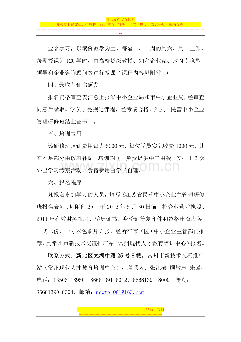 江苏省民营中小企业主管理研修(常州)班招生简章.doc_第2页