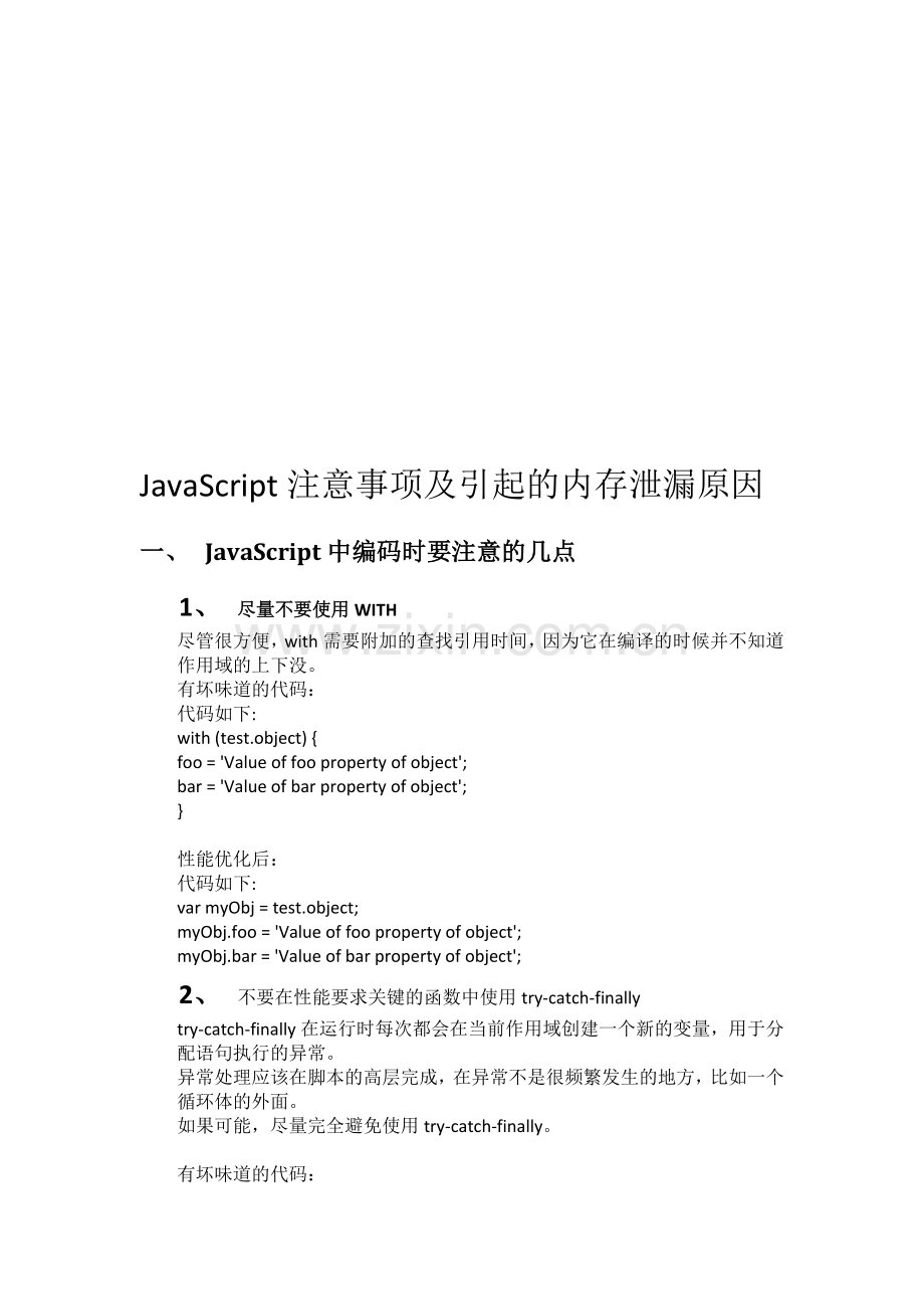 JavaScript注意事项及引起的内存泄漏原因.doc_第1页