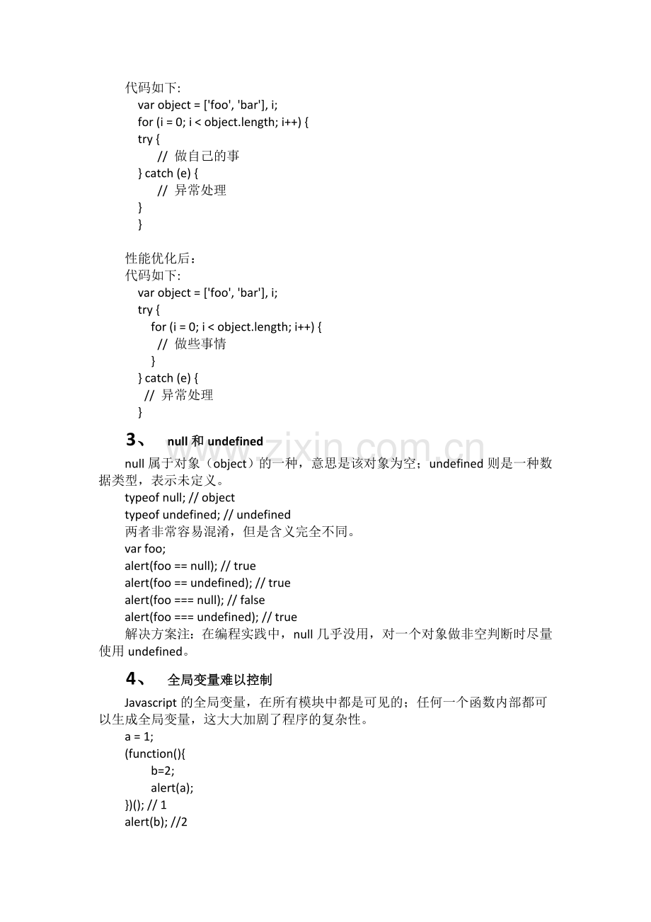 JavaScript注意事项及引起的内存泄漏原因.doc_第2页