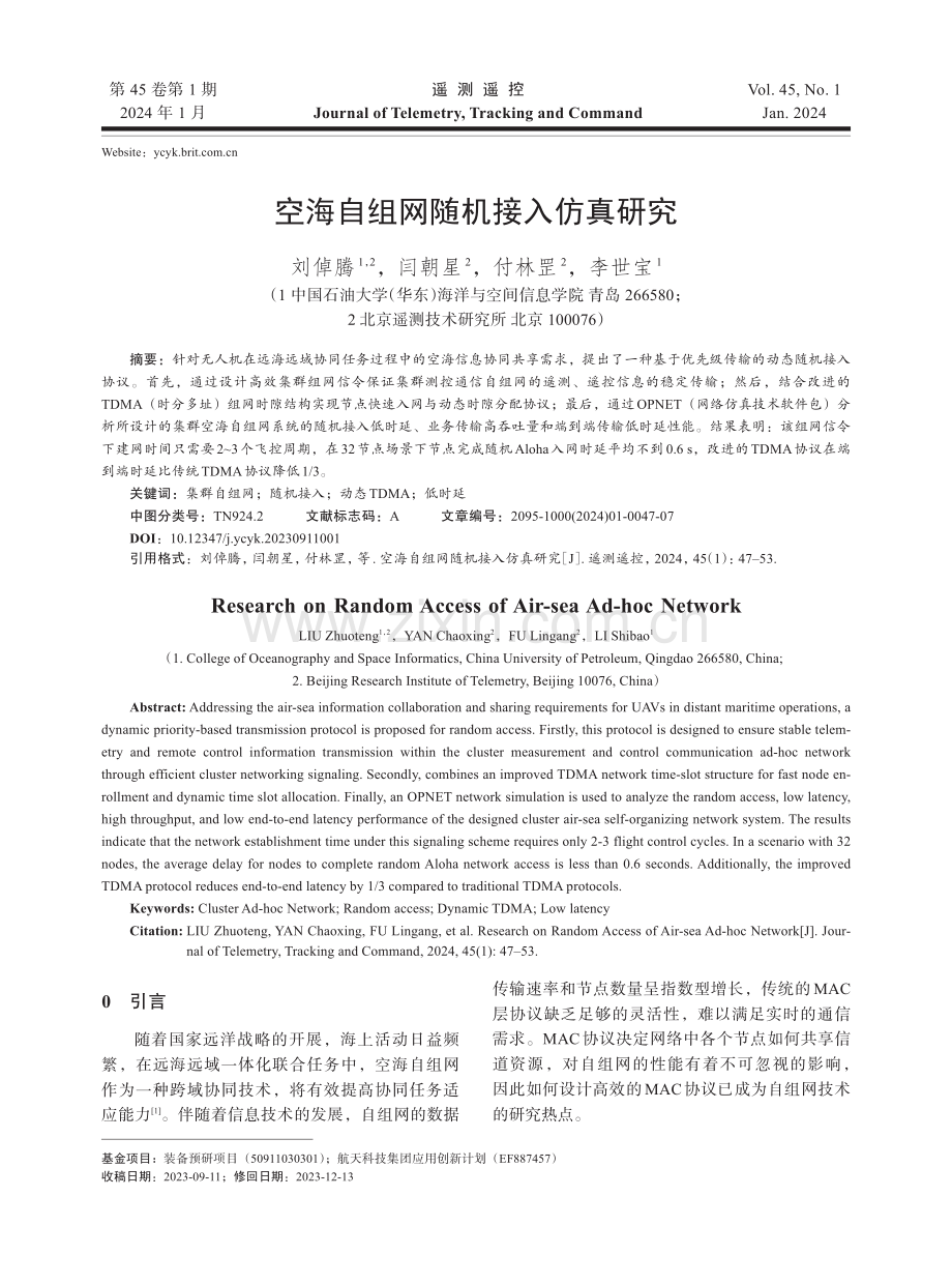 空海自组网随机接入仿真研究.pdf_第1页