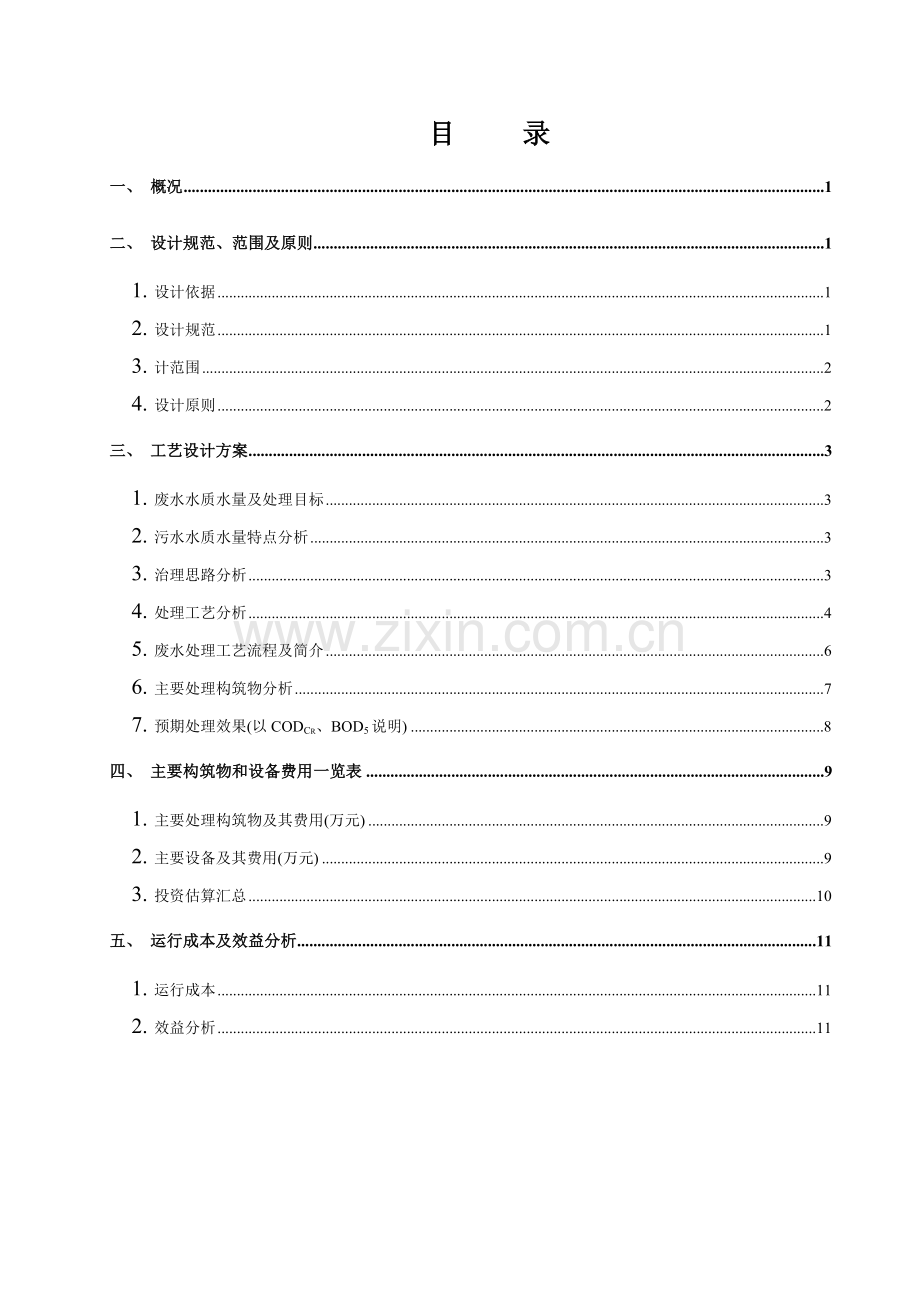 惠安中医院污水处理方案200吨.doc_第3页