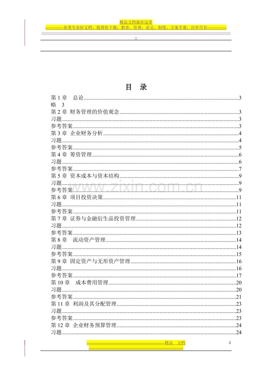 财务管理课后习题及参考答案.doc_第2页