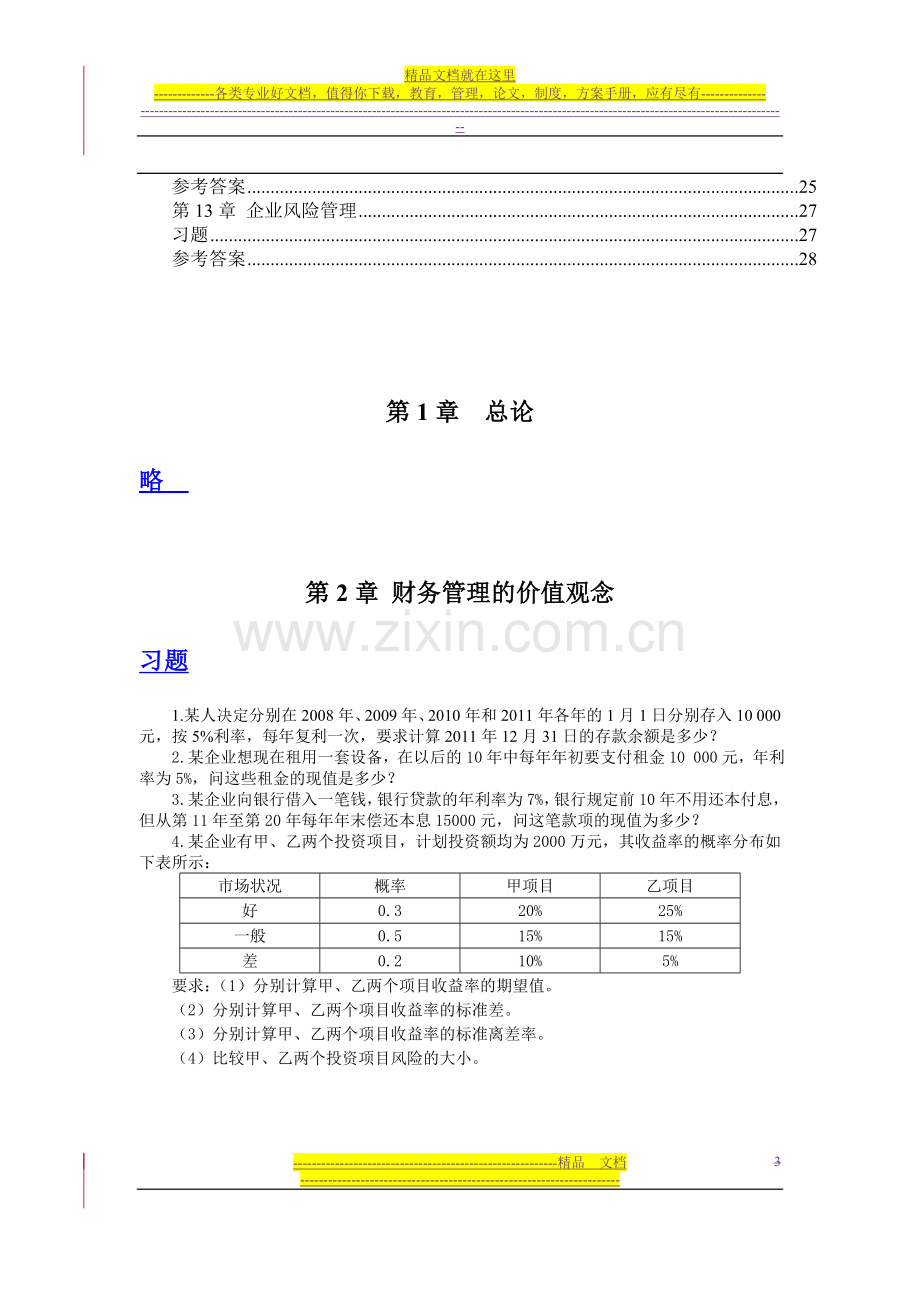 财务管理课后习题及参考答案.doc_第3页