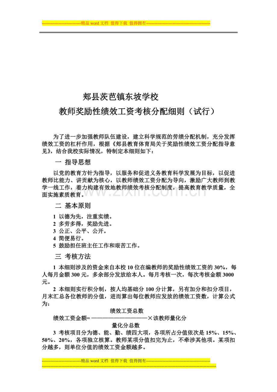 郏县茨芭镇东坡学校教师奖励性绩效工资考核分配细则-2.doc_第1页