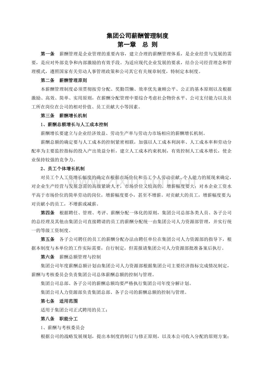 集团公司薪酬管理制度20120402(新).doc_第1页