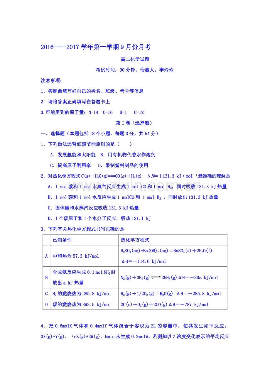 河北省鸡泽县2016-2017学年高二化学上册9月月考试题.doc_第1页