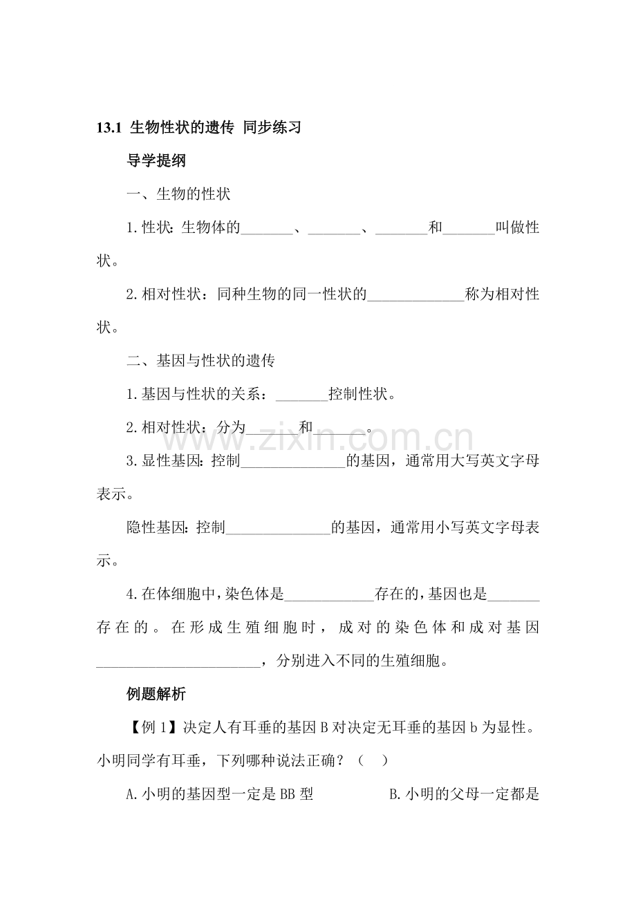 八年级生物上册知识点课堂练习题25.doc_第1页