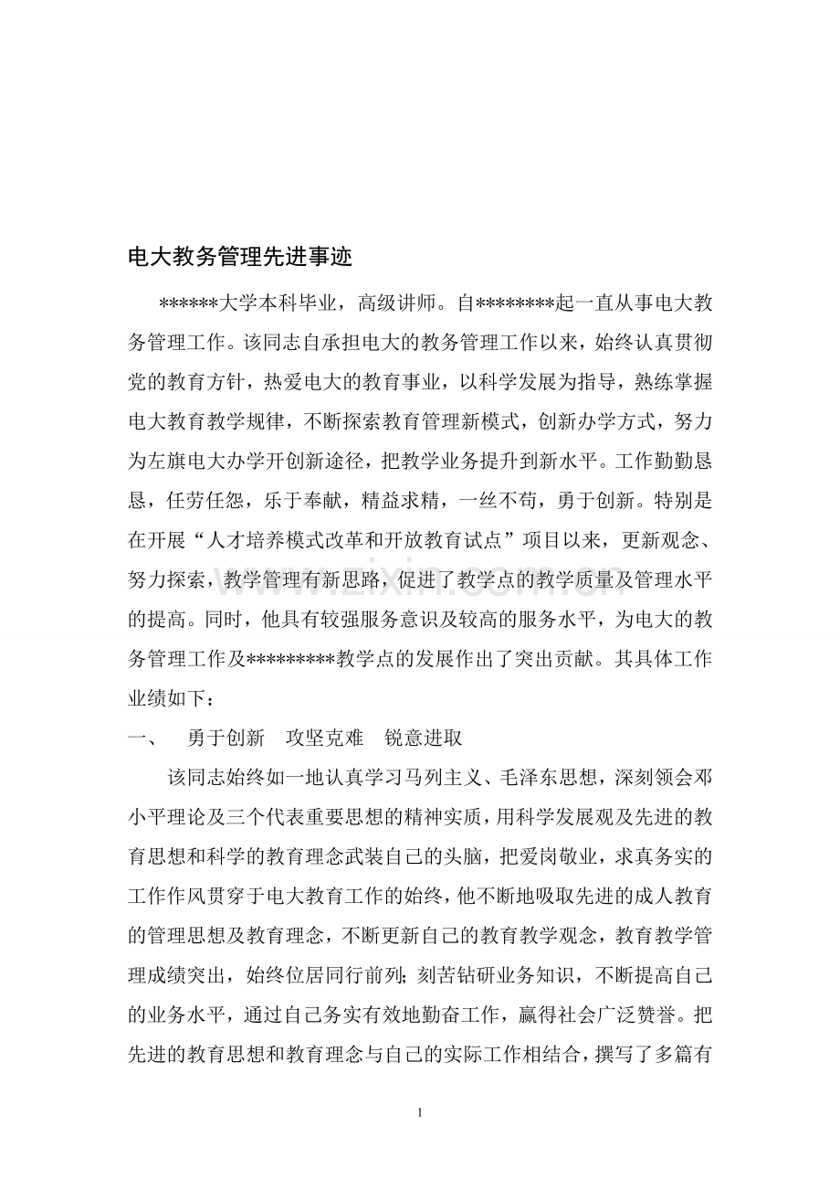 电大教务管理先进事迹材料.doc_第1页