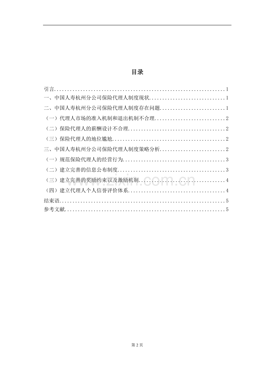 保险代理人制度存在的问题与对策.doc_第2页