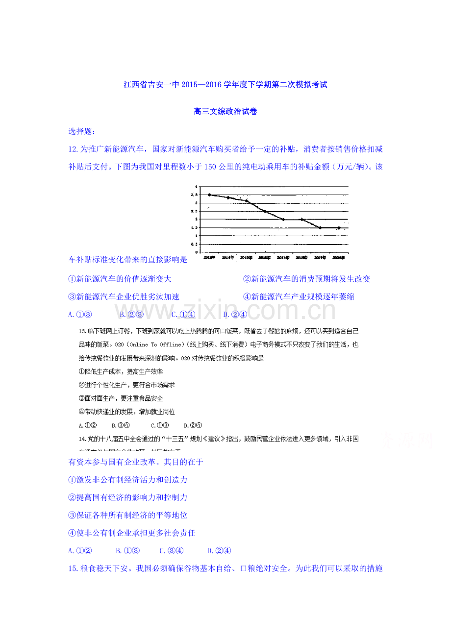 江西省吉安市2016届高三政治下册第二次考试题.doc_第1页