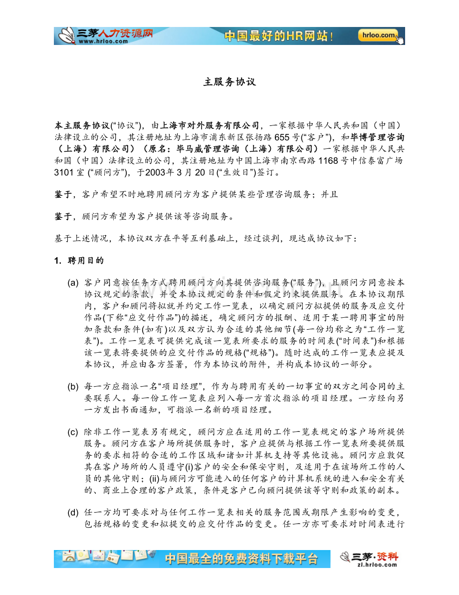 毕博管理咨询上海有限公司合同.doc_第1页