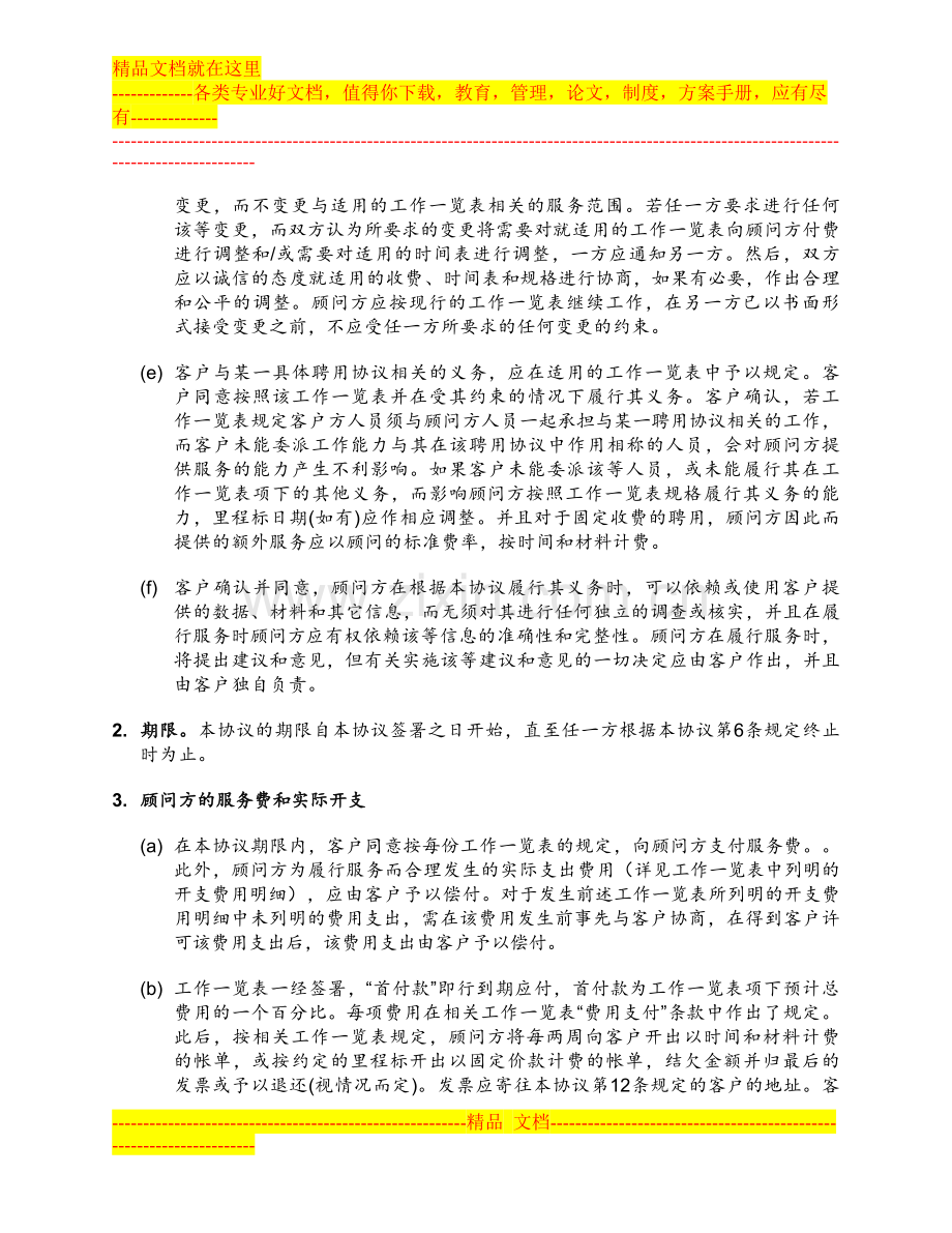 毕博管理咨询上海有限公司合同.doc_第2页