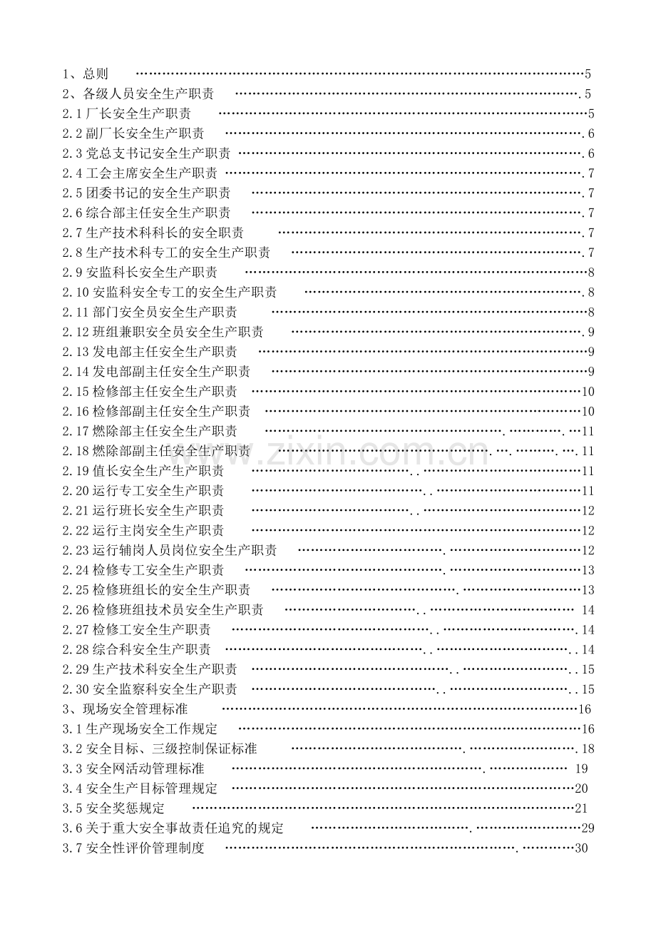 电力生产安全管理制度汇编.doc_第2页