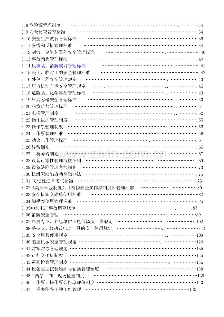 电力生产安全管理制度汇编.doc_第3页