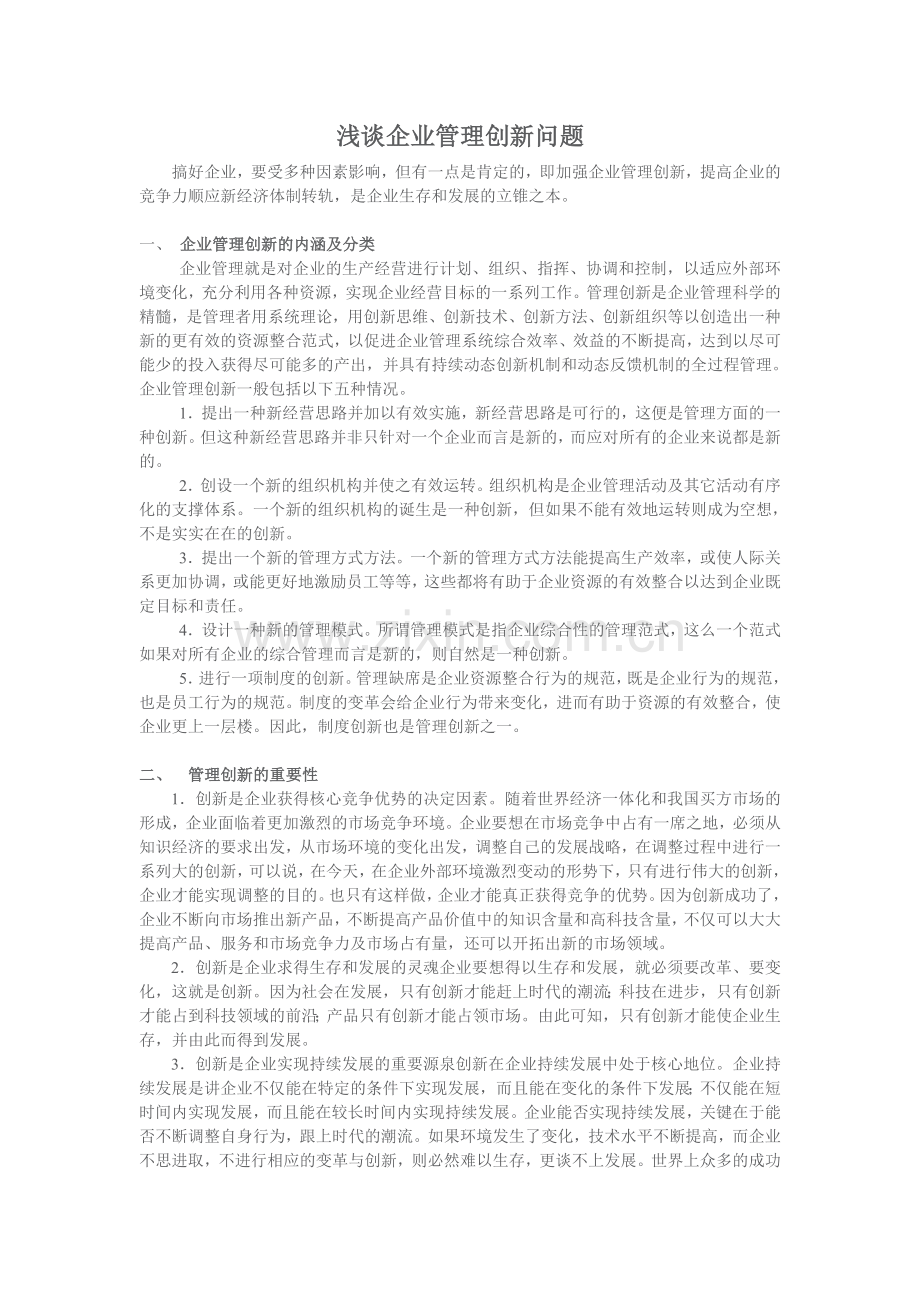 浅谈企业管理创新问题.doc_第1页