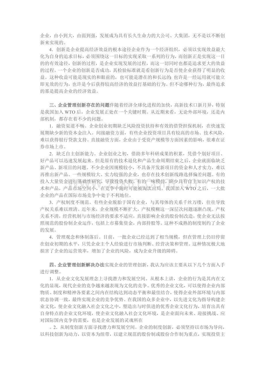 浅谈企业管理创新问题.doc_第2页