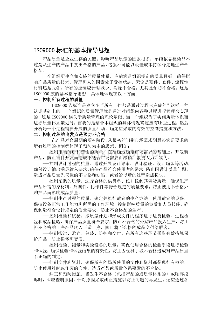 iso9000标准的基本指导思想.doc_第1页