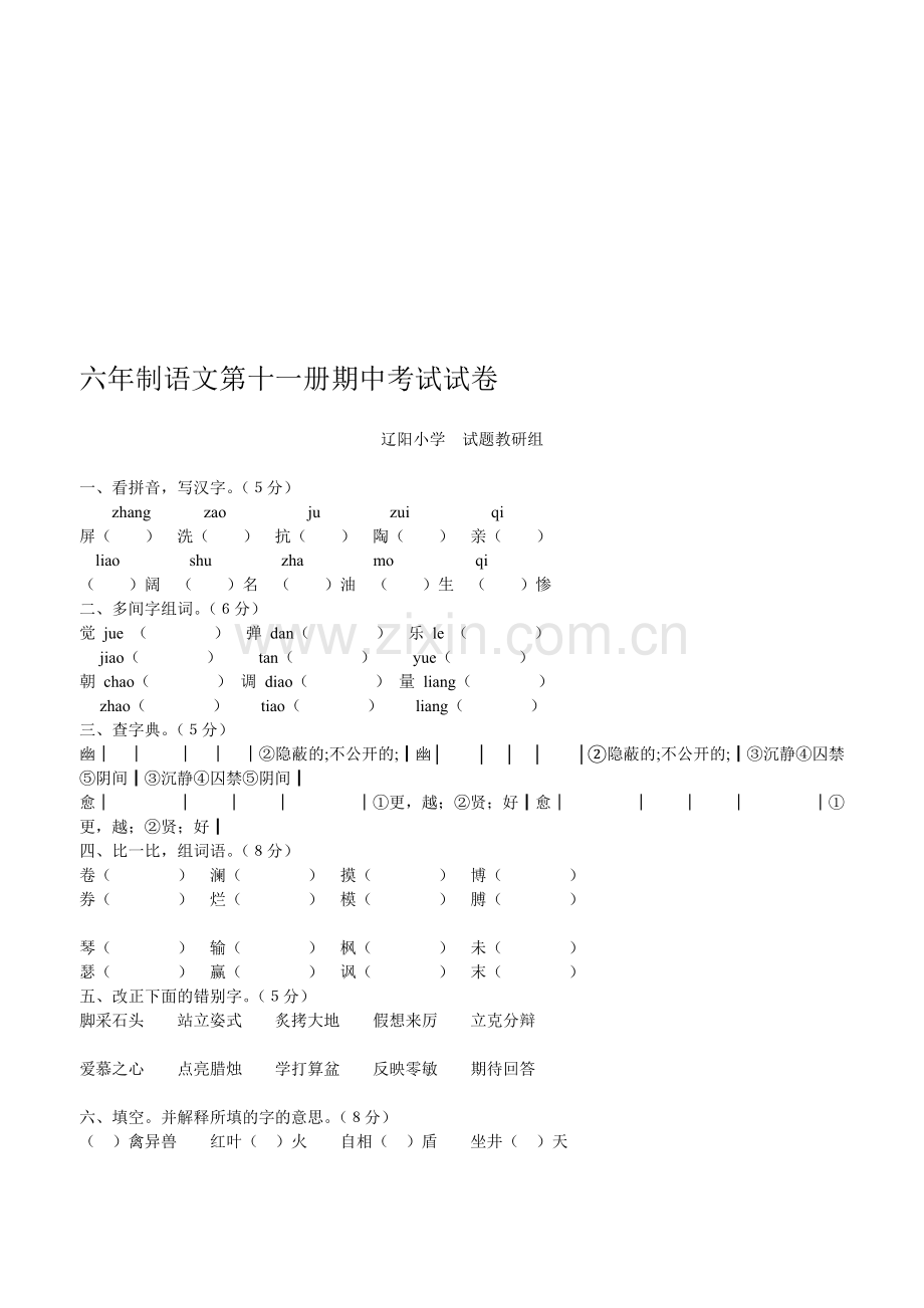 语文第十一册期中考试试卷.doc_第1页