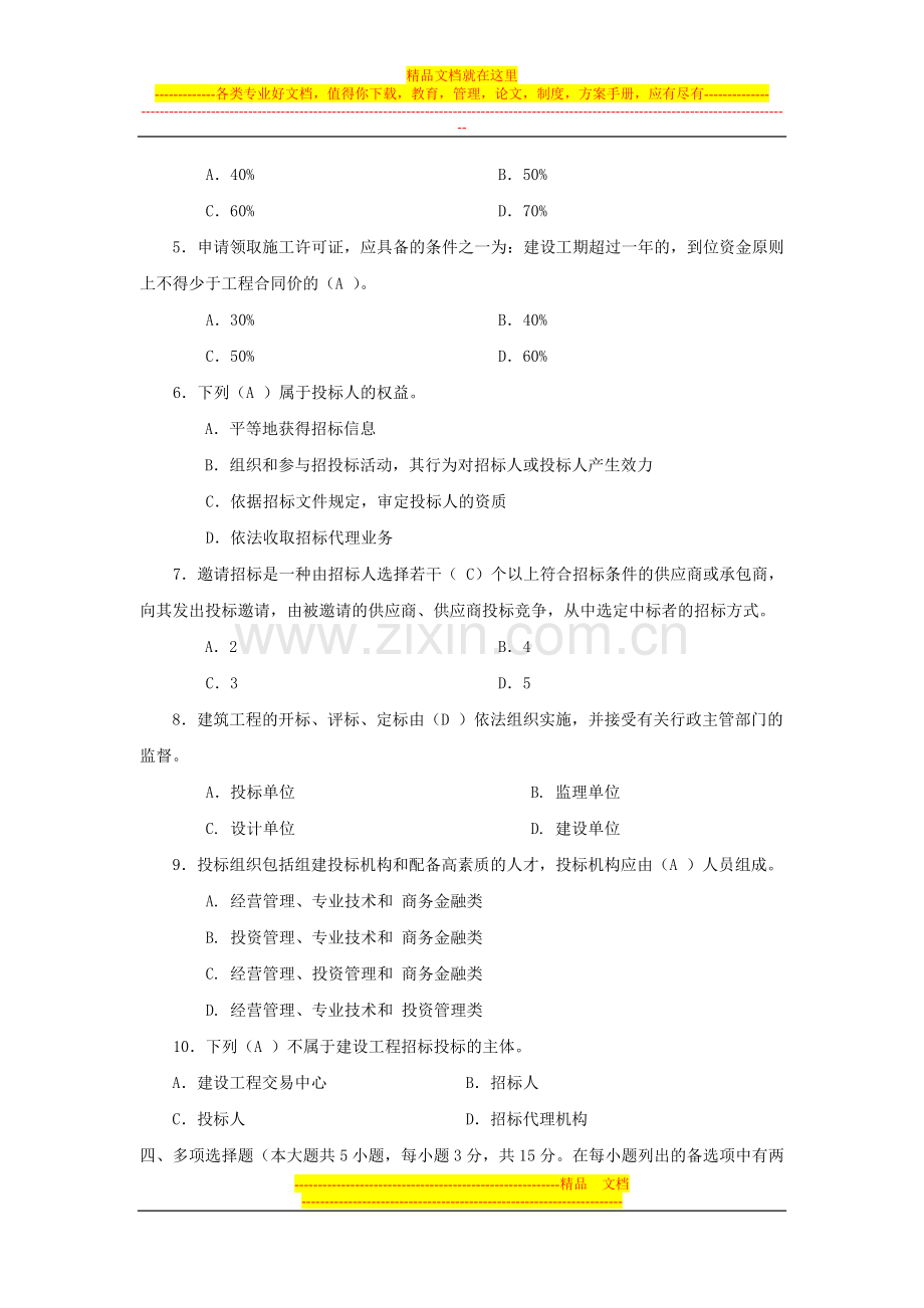 建筑工程项目招标与合同管理作业1答案.doc_第3页