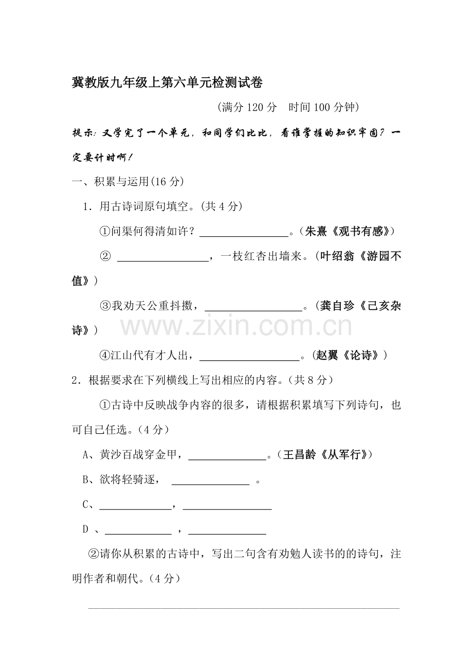 九年级语文上册第六单元检测试题.doc_第1页