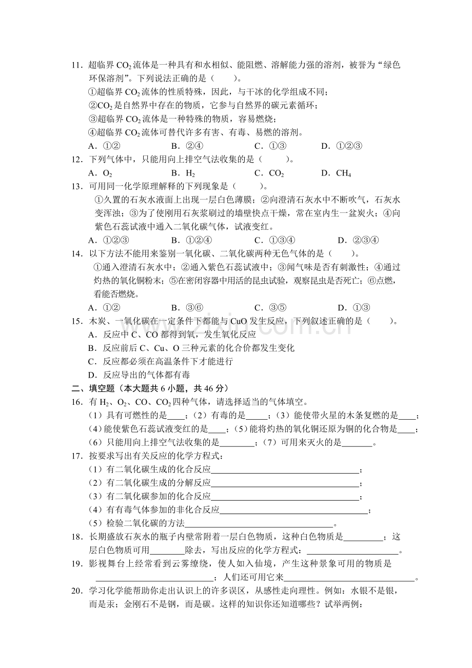 九年级化学上册第六单元检测试题.doc_第2页