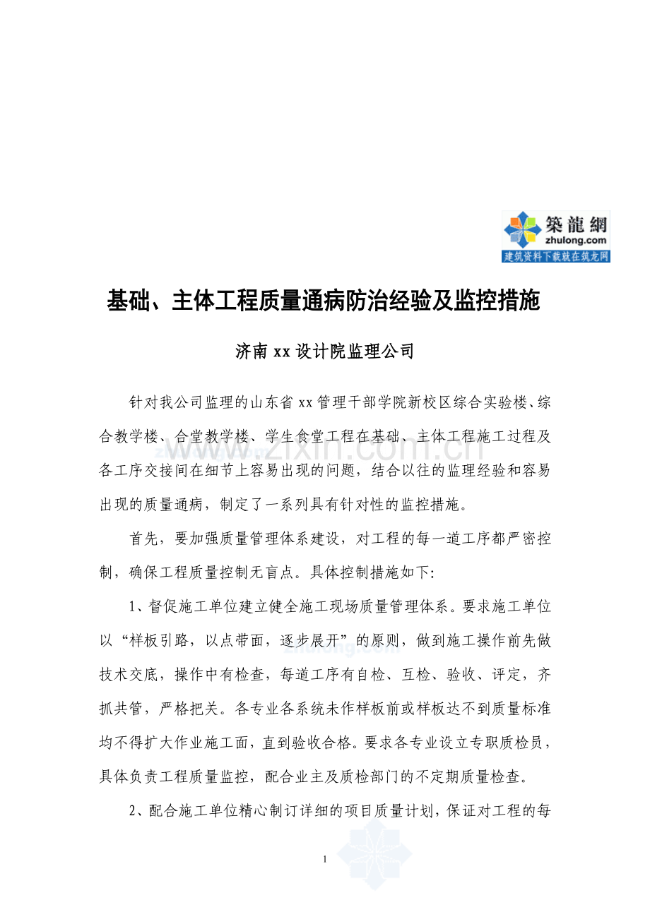 济南某公司基础、主体工程质量通病防治经验及监控措施.doc_第1页