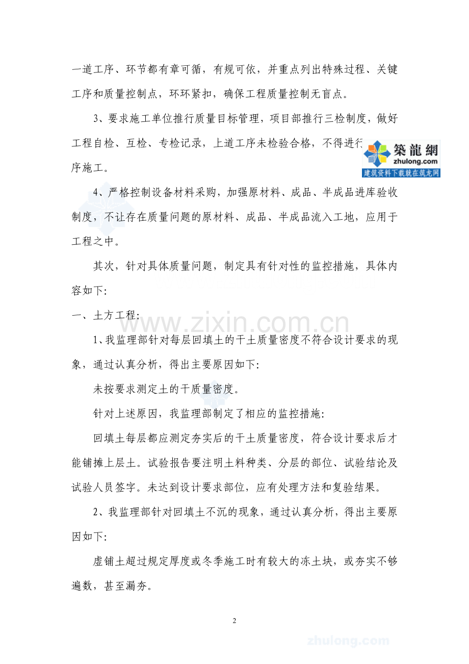 济南某公司基础、主体工程质量通病防治经验及监控措施.doc_第2页