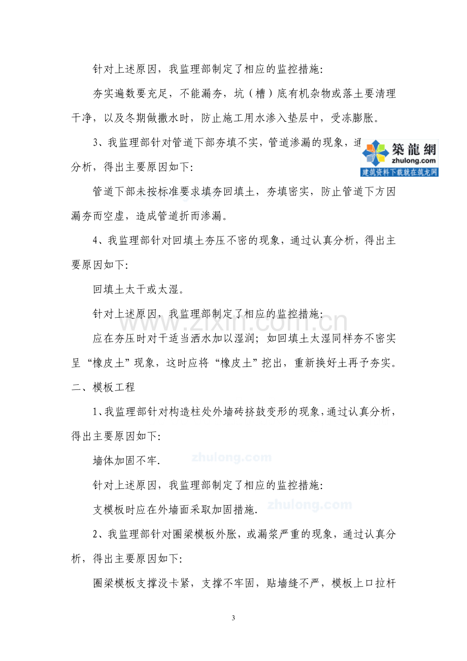 济南某公司基础、主体工程质量通病防治经验及监控措施.doc_第3页