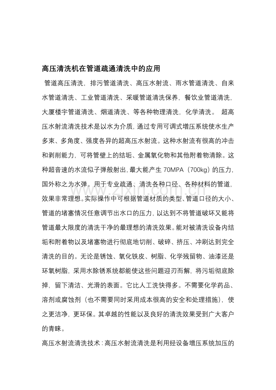 高压清洗机在管道疏通清洗中的应用.doc_第1页