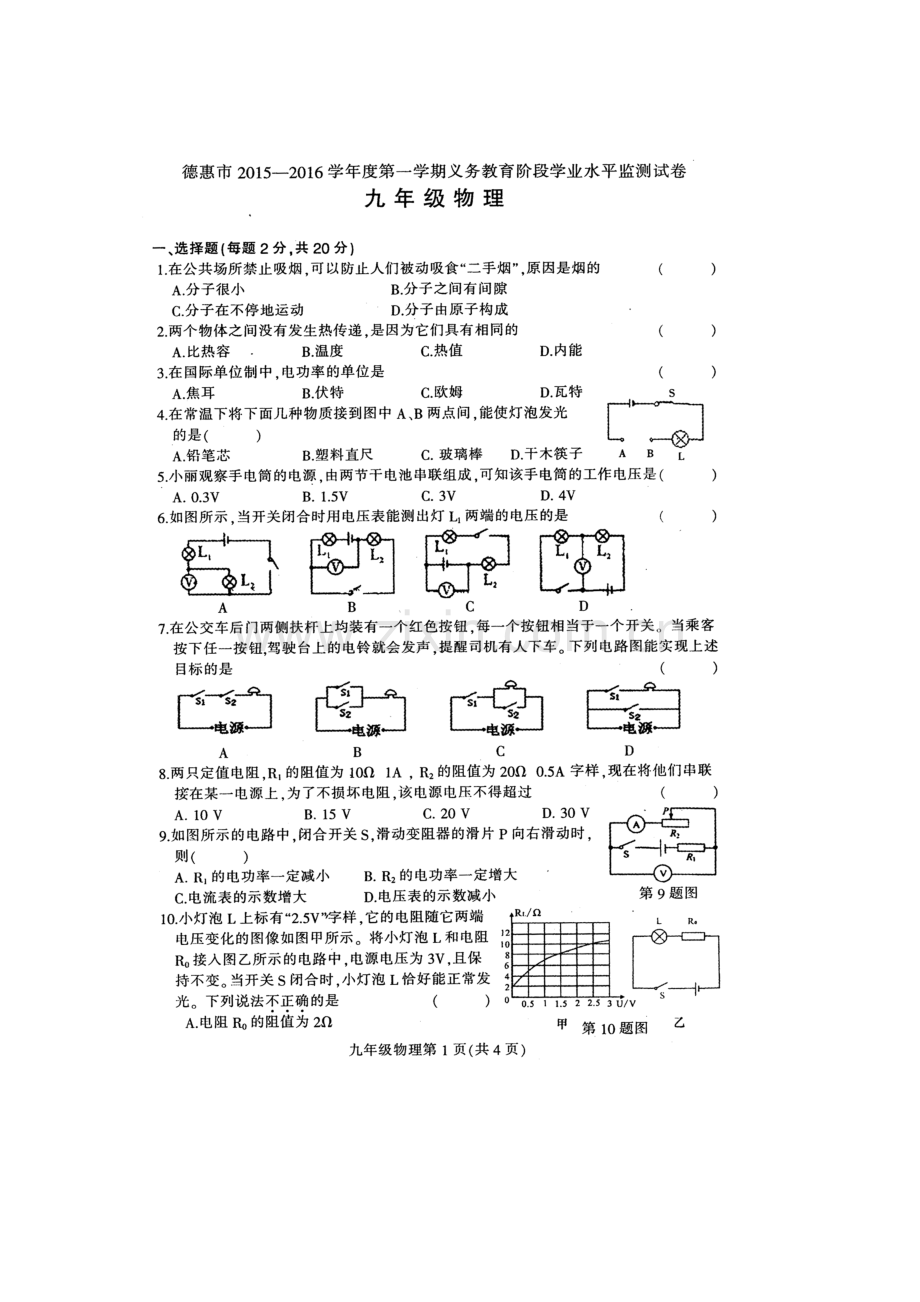 吉林省德惠市2016届九年级物理上册期末试卷.doc_第1页