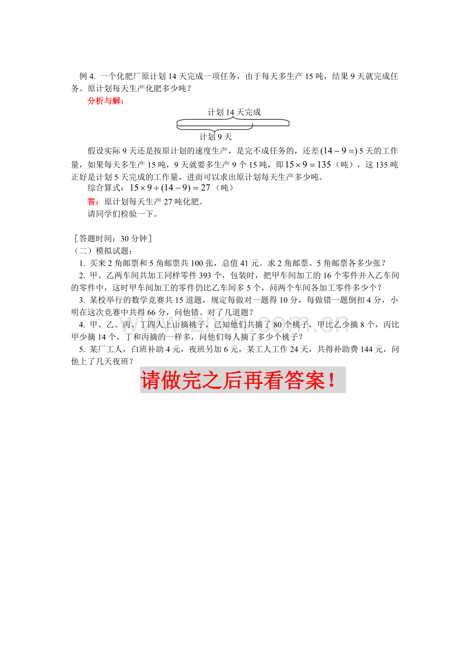 测评网数学竞赛-小学奥数辅导练习卷用假设法解应用题(一).doc_第2页