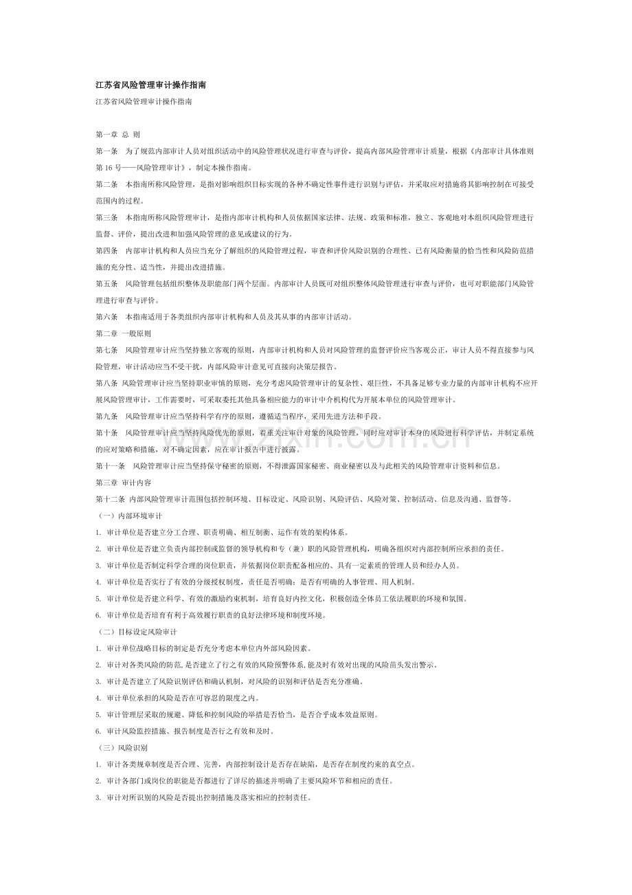 江苏省风险管理审计操作指南.doc_第1页