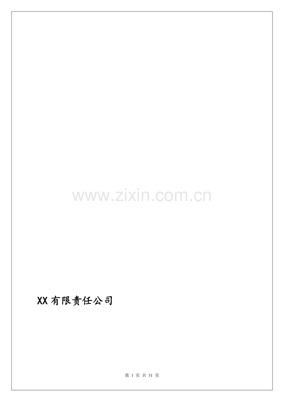 XX有限责任公司人力资部经理绩效考核评价体系设计方案.doc_第1页