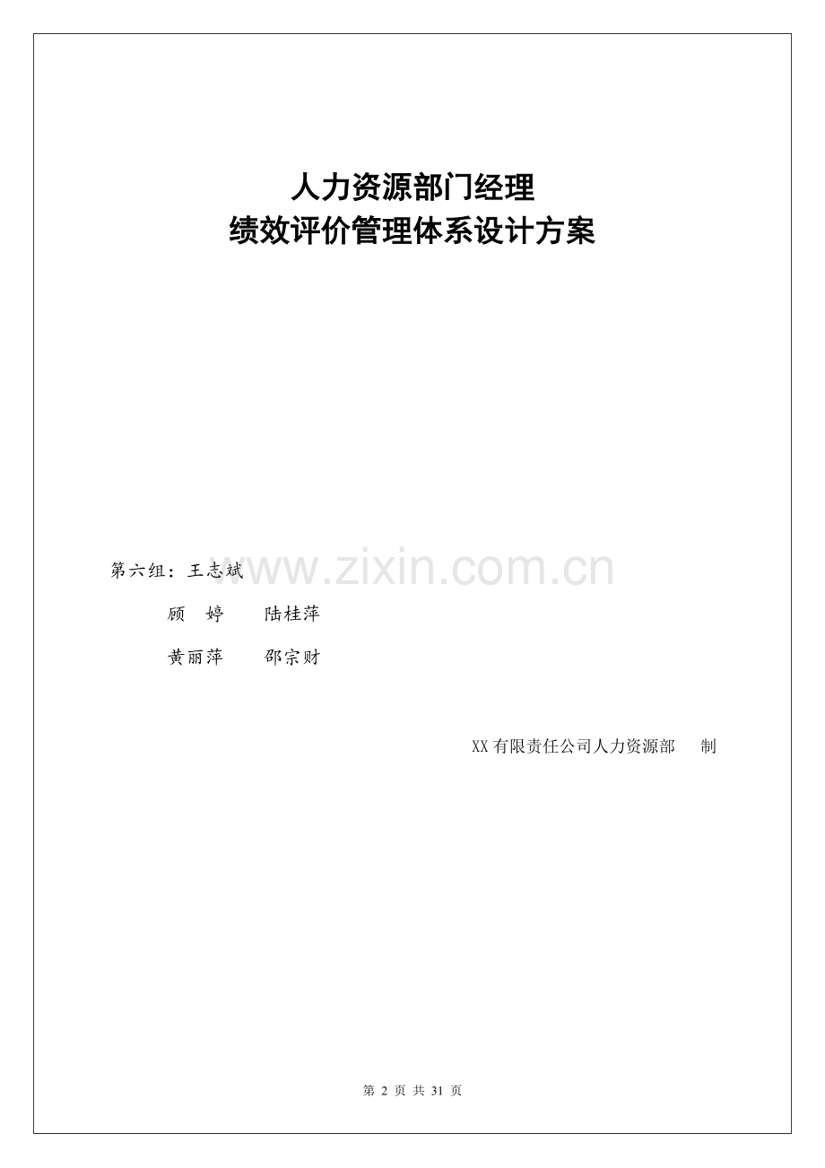 XX有限责任公司人力资部经理绩效考核评价体系设计方案.doc_第2页