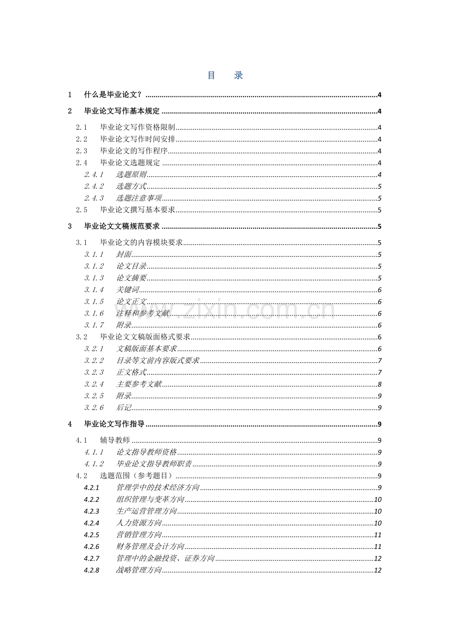 本科生毕业论文写作规范(工商管理).doc_第2页