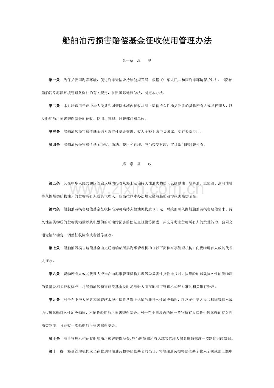 船舶油污损害赔偿基金征收使用管理办法.doc_第1页