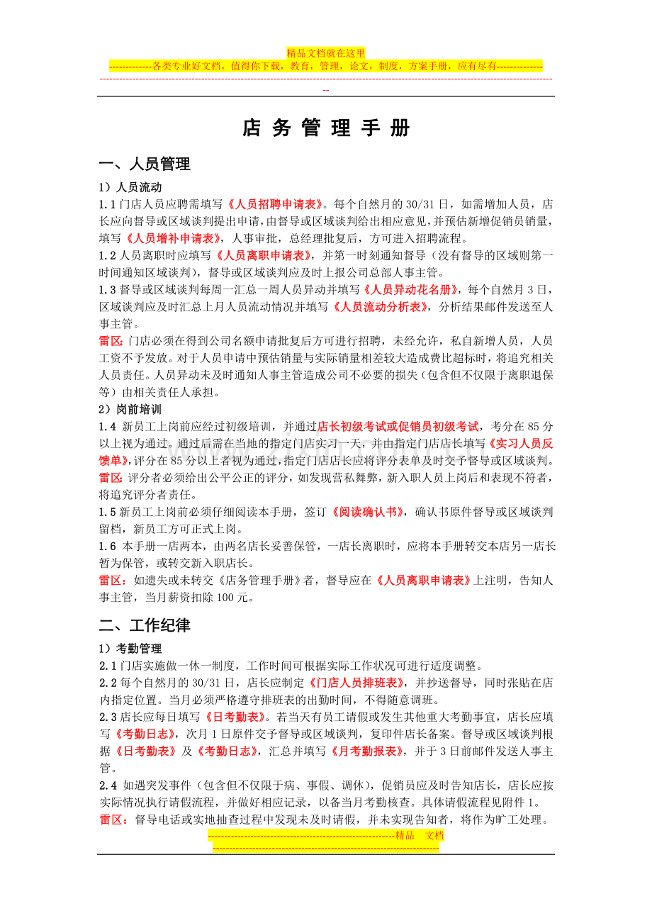 店务管理手册Store-Manual.doc_第1页