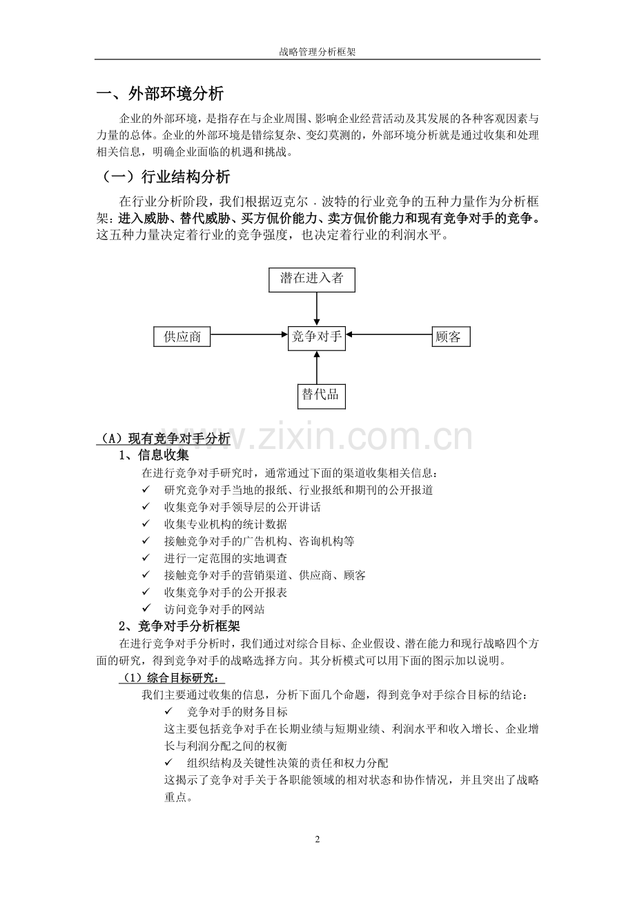 战略管理分析框架.doc_第2页