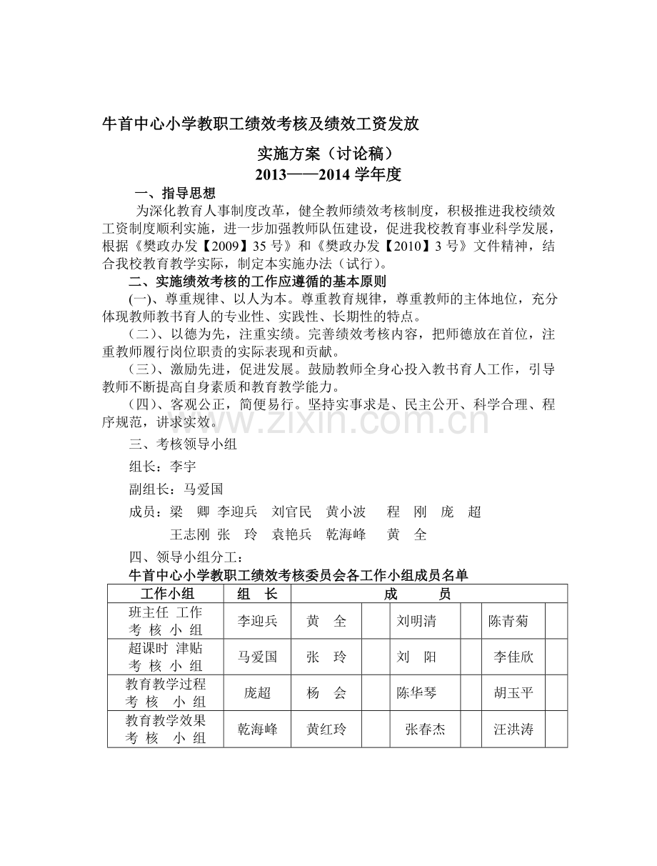 牛首中心小学教职工绩效考核及绩效工资发放.doc_第1页