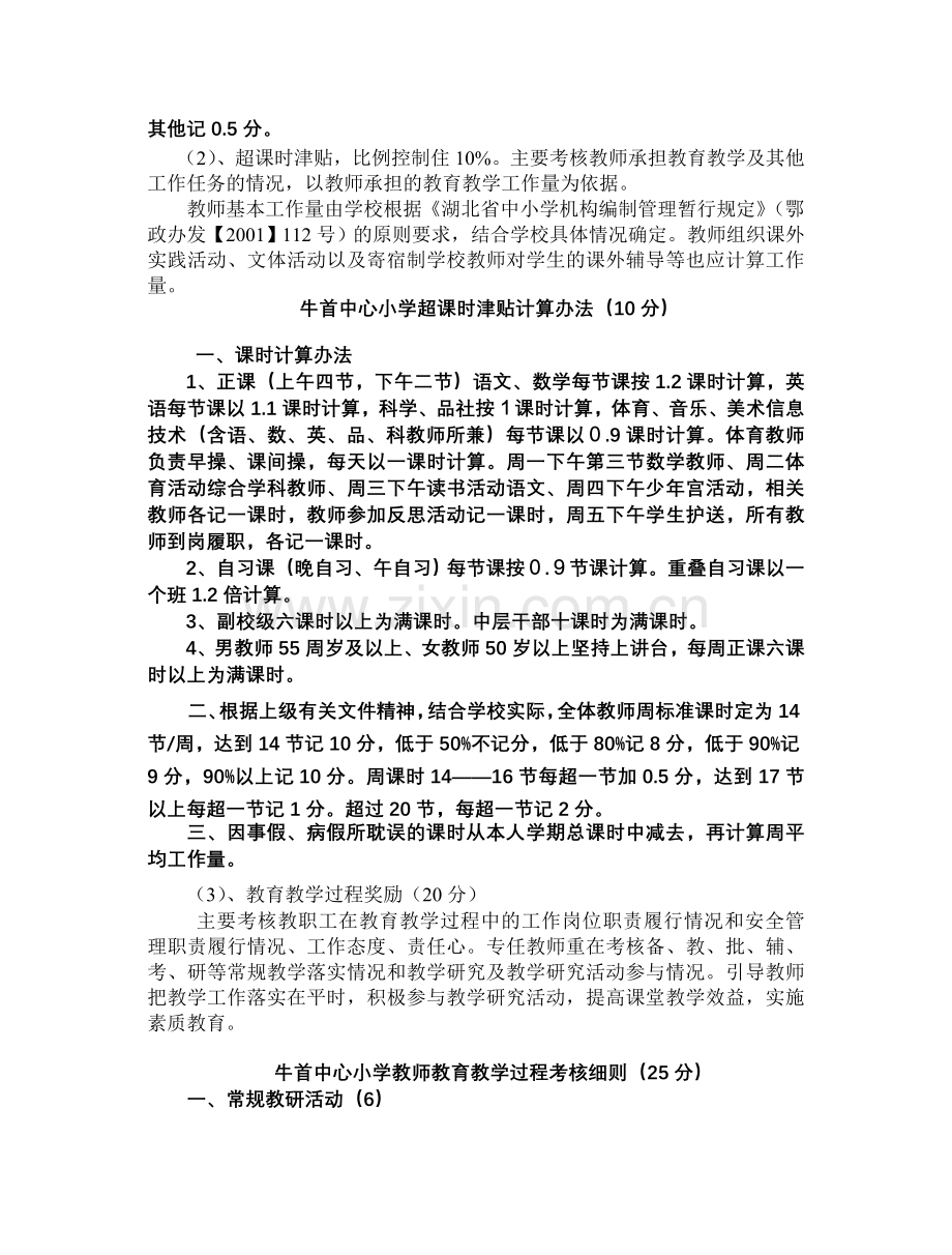 牛首中心小学教职工绩效考核及绩效工资发放.doc_第3页