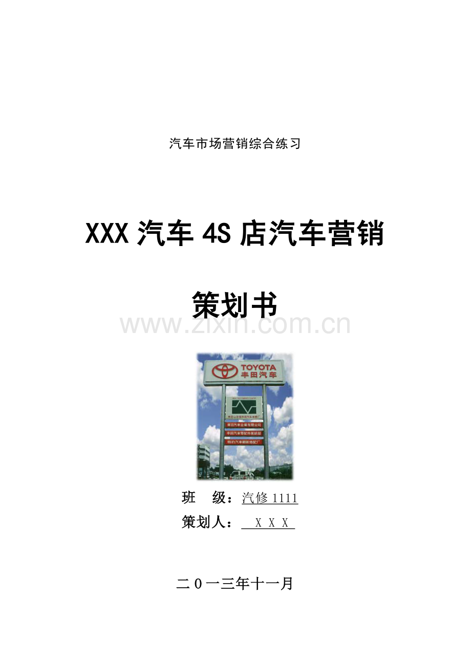 汽车营销策划书范例2-营销活动策划-计划解决方案-实用文档.doc_第1页