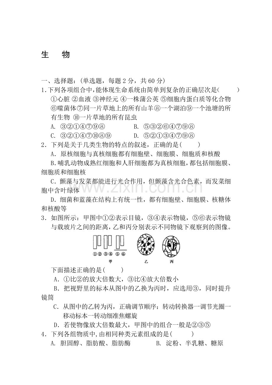 湖南省长沙县2015-2016学年高一生物上册第二次月考试题.doc_第1页