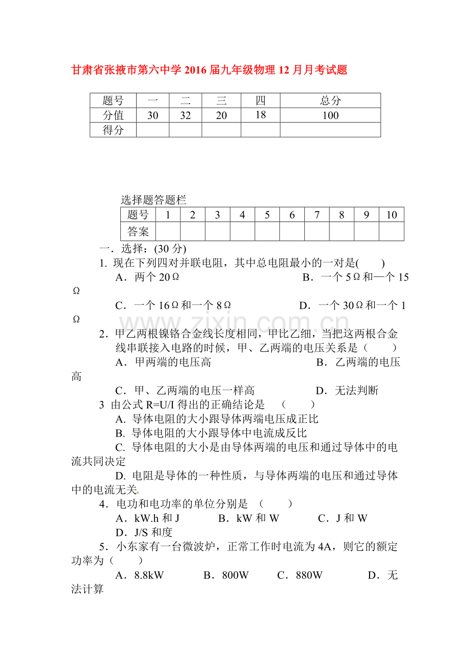 甘肃省张掖市2016届九年级物理上册12月月考试题.doc_第1页