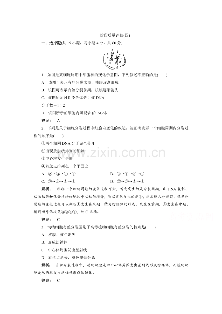 细胞的生命历程知识点检测1.doc_第1页