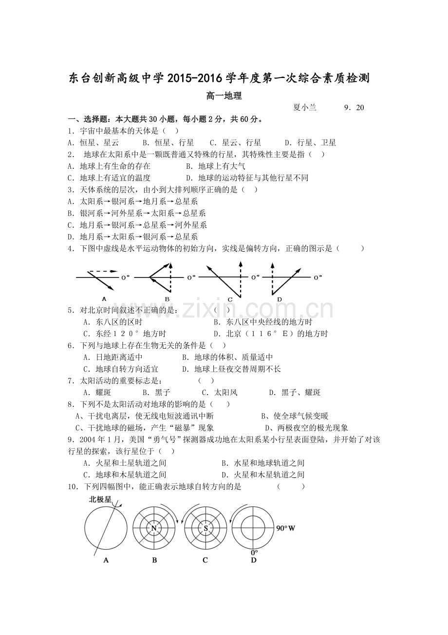 高一地理上册第一次月考调研测试题3.doc_第1页