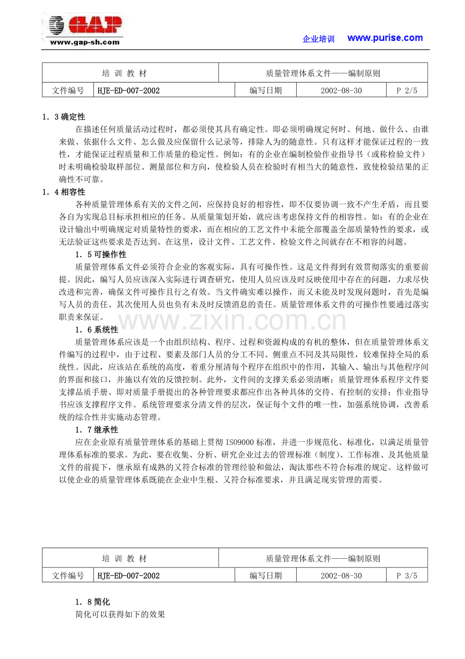 质量管理体系文件编制原则.doc_第2页