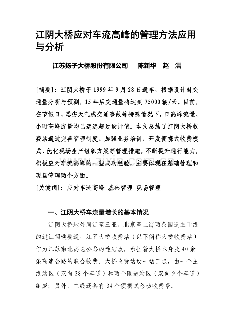 江阴大桥应对车流高峰的管理方法应用与分析.doc_第1页